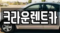 크라운렌트카