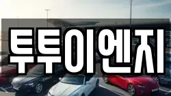 투투이엔지