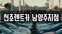 천조렌트카 남양주지점