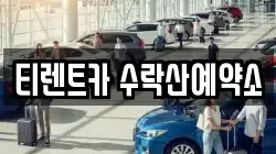 티렌트카 수락산예약소