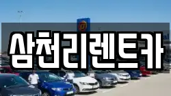삼천리렌트카