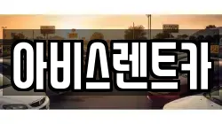 아비스렌트카