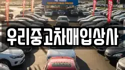 우리중고차매입상사