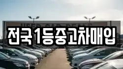 전국1등중고차매입