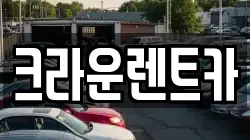 크라운렌트카
