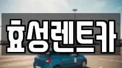 서울 노원구 하계동 렌트카,단기렌트카,장기렌트카,중고차,중고차매매,중고차매입