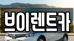 브이렌트카