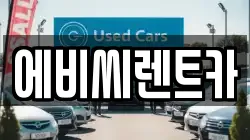 서울 도봉구 도봉동 렌트카,단기렌트카,장기렌트카,중고차,중고차매매,중고차매입