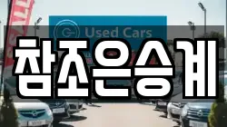 참조은승계