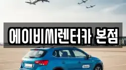 에이비씨렌터카 본점