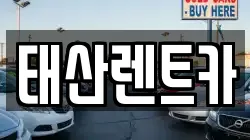 서울 도봉구 방학동 렌트카,단기렌트카,장기렌트카,중고차,중고차매매,중고차매입