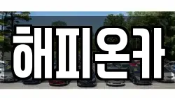 해피온카