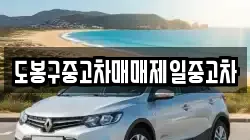 도봉구중고차매매제일중고차