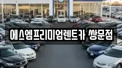 서울 도봉구 쌍문동 렌트카,단기렌트카,장기렌트카,중고차,중고차매매,중고차매입