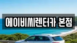 에이비씨렌터카 본점