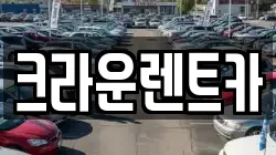 크라운렌트카