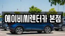 에이비씨렌터카 본점