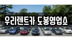 우리렌트카 도봉영업소