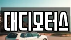 대디모터스