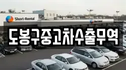 도봉구중고차수출무역