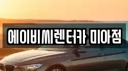 에이비씨렌터카 미아점