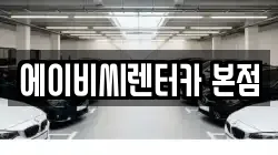 에이비씨렌터카 본점