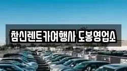 참신렌트카여행사 도봉영업소