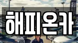 해피온카