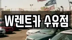 W렌트카 수유점