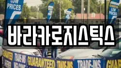바라카로지스틱스