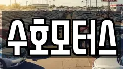 수호모터스