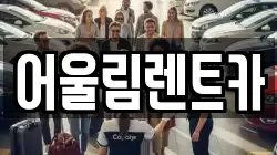 어울림렌트카