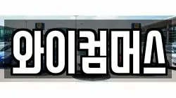 서울 동대문구 답십리동 렌트카,단기렌트카,장기렌트카,중고차,중고차매매,중고차매입