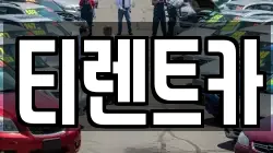 티렌트카