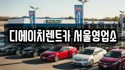 서울 동대문구 렌트카,단기렌트카,장기렌트카,중고차,중고차매매,중고차매입