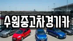 수원중고차경기카