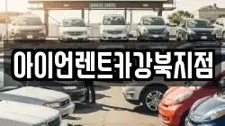 아이언렌트카강북지점