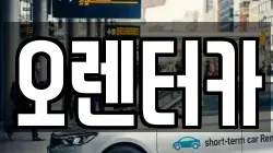 오렌터카