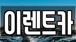 이렌트카