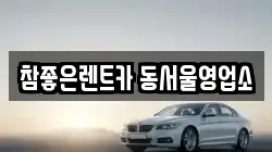 참좋은렌트카 동서울영업소