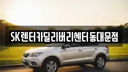 서울 동대문구 신설동 렌트카,단기렌트카,장기렌트카,중고차,중고차매매,중고차매입