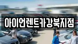 아이언렌트카강북지점