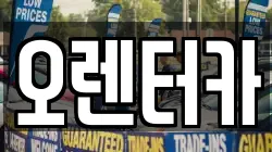오렌터카