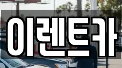 이렌트카