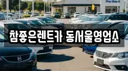참좋은렌트카 동서울영업소