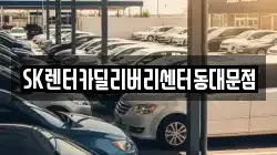서울 동대문구 용두동 렌트카,단기렌트카,장기렌트카,중고차,중고차매매,중고차매입