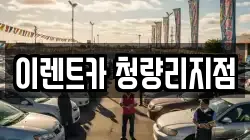 이렌트카 청량리지점