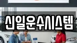 신일운수시스템
