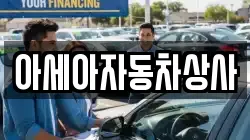 아세아자동차상사