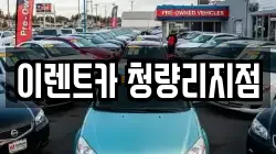이렌트카 청량리지점